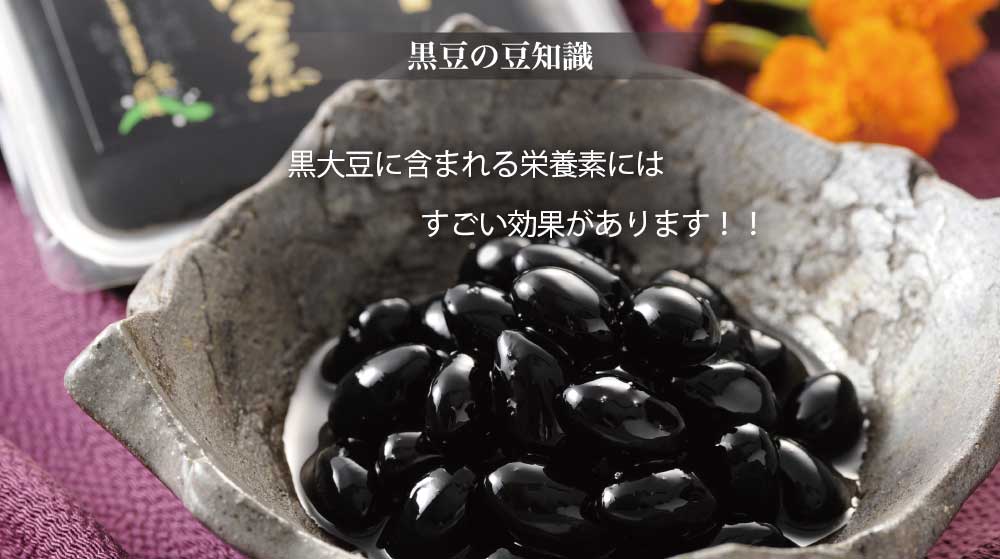 まだまだ知らない黒豆の豆知識