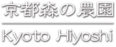 京都森の農園